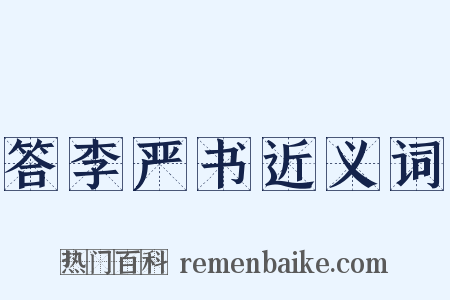 答李严书近义词是什么意思的图片